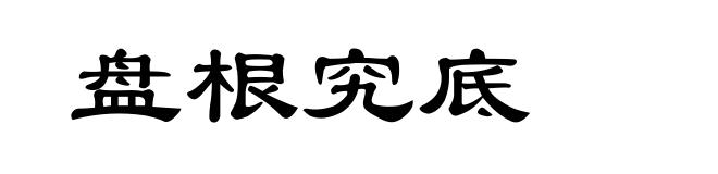 盘根究底