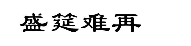 盛筵难再