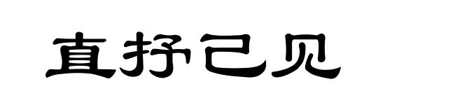 直抒己见