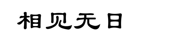 相见无日