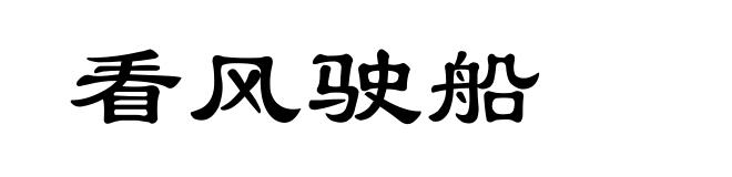看风驶船