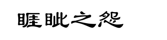 睚眦之怨