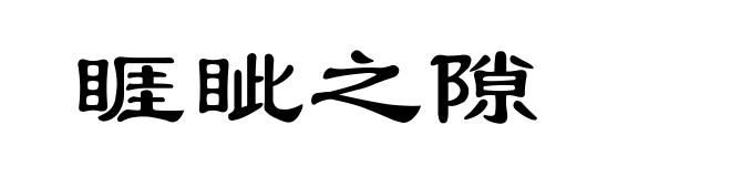 睚眦之隙