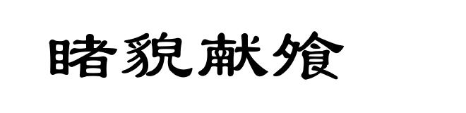 睹貌献飧