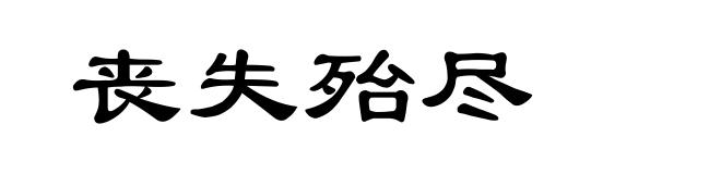 丧失殆尽