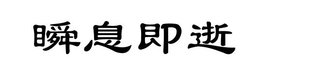 瞬息即逝