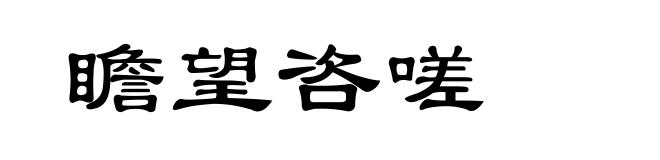 瞻望咨嗟