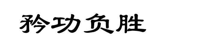 矜功负胜