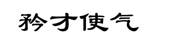 矜才使气