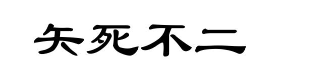 矢死不二