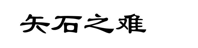 矢石之难
