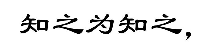 知之为知之,不知为不知