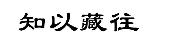 知以藏往