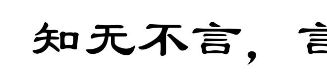 知无不言，言无不尽