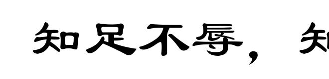 知足不辱,知止不殆