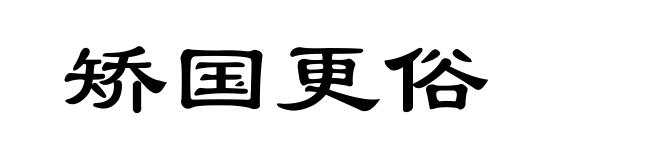 矫国更俗