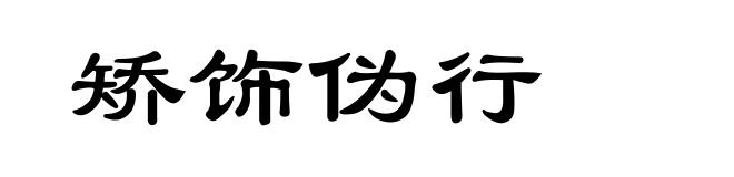 矫饰伪行