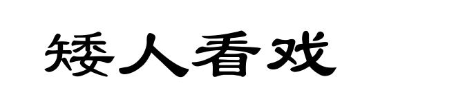 矮人看戏
