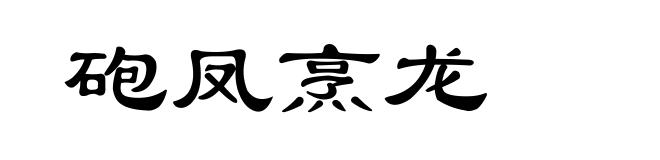 砲凤烹龙