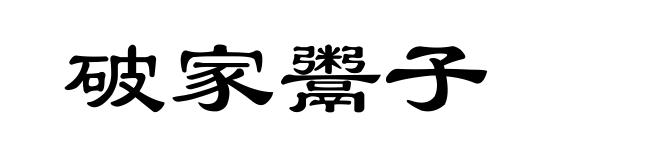 破家鬻子