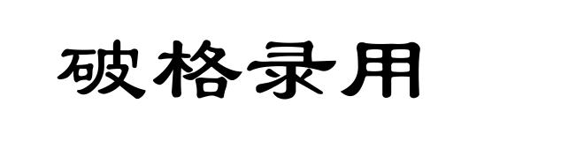 破格录用