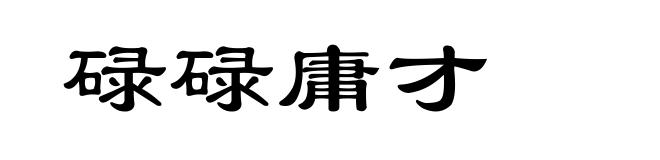 碌碌庸才