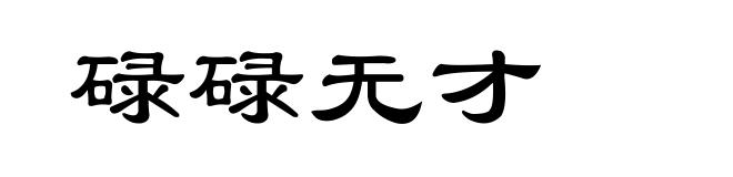 碌碌无才