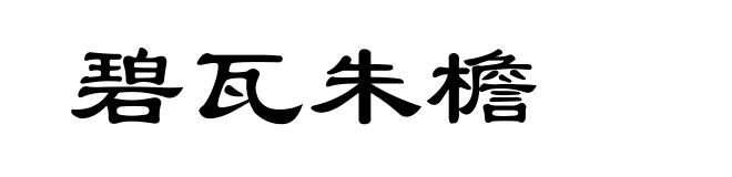 碧瓦朱檐