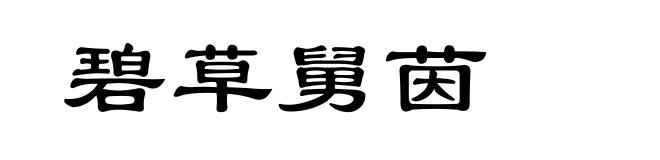 碧草舅茵