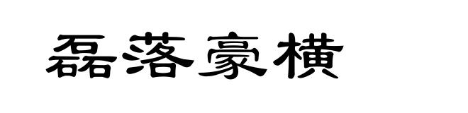 磊落豪横