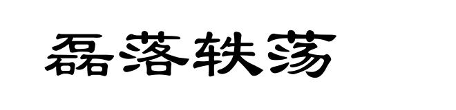 磊落轶荡