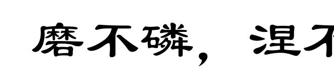 磨不磷,涅不缁