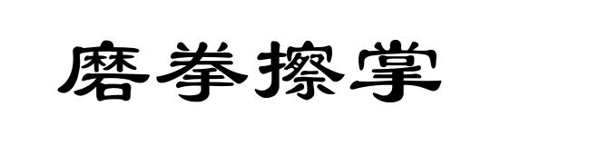磨拳擦掌