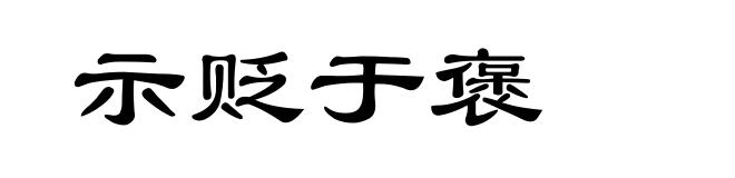 示贬于褒