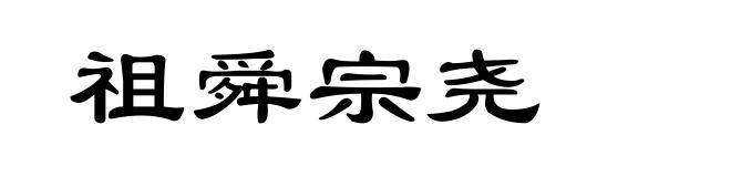 祖舜宗尧