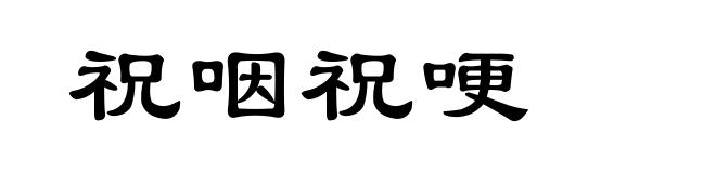 祝咽祝哽