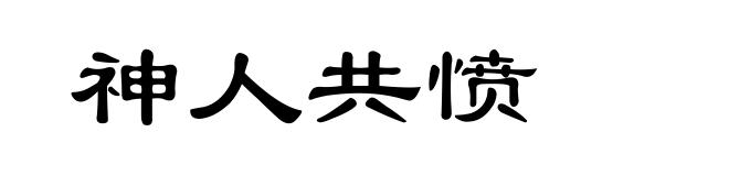 神人共愤