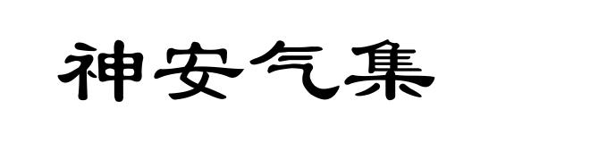神安气集