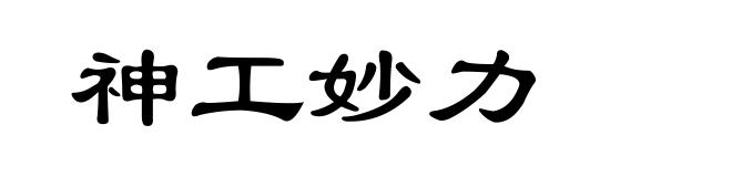 神工妙力