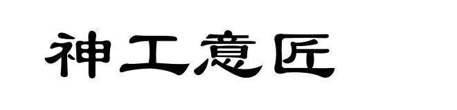 神工意匠
