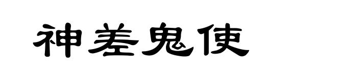 神差鬼使