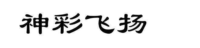 神彩飞扬