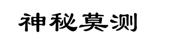 神秘莫测
