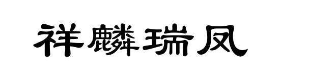 祥麟瑞凤