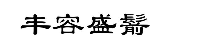 丰容盛鬋