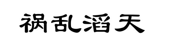 祸乱滔天
