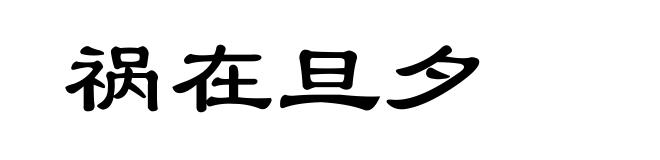 祸在旦夕