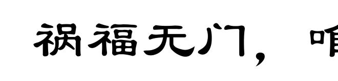 祸福无门,唯人所召
