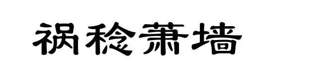 祸稔萧墙