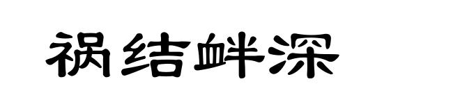 祸结衅深